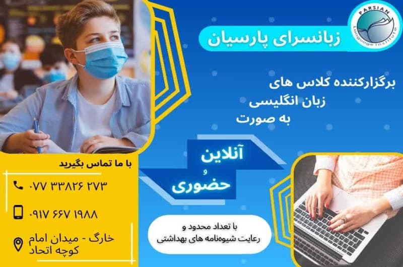  آموزشگاه زبان انگلیسی پارسیان